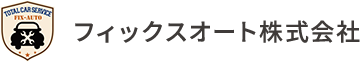 フィックスオート　株式会社